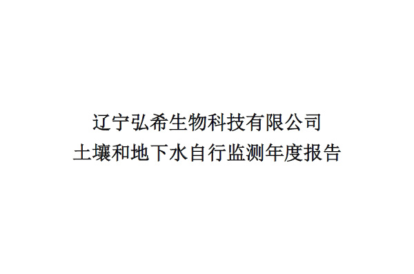 辽宁弘希生物科技有限公司土壤和地下水自行监测年度报告